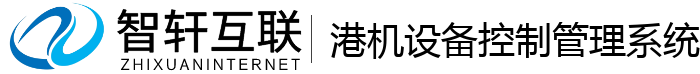 港机设备控制管理系统